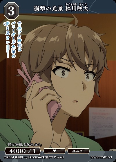 衝撃の光景 梓川咲太 【BB-SBS2-018N】